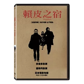 博客來 賴皮之宿dvd