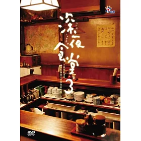 博客來 深夜食堂３ Dvd