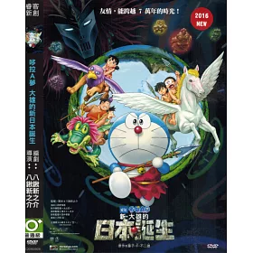 博客來 哆啦a夢 大雄的新日本誕生 Dvd