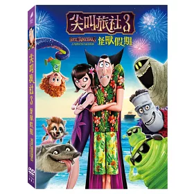 博客來 尖叫旅社3 怪獸假期 Dvd