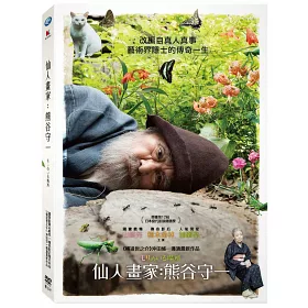 博客來 仙人畫家 熊谷守一dvd