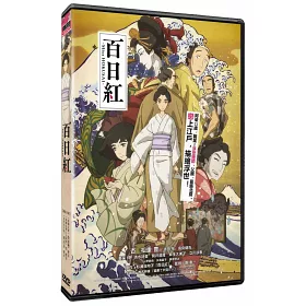 博客來 百日紅dvd