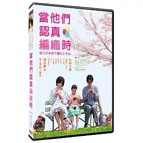 博客來 當他們認真編織時dvd