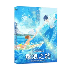 博客來 乘浪之約dvd