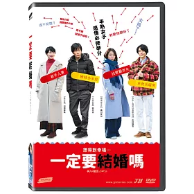 博客來 一定要結婚嗎dvd