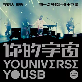 博客來 宇宙人 你的宇宙youniverse Yousb宇宙人第一次登陸台北小巨蛋萬人現場全紀錄