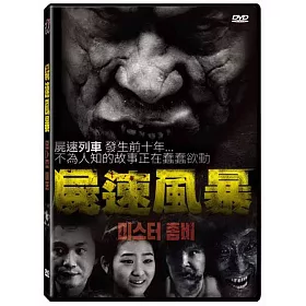 博客來 屍速風暴dvd