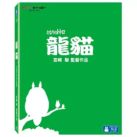 龍貓 珍藏版 (藍光BD)