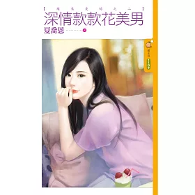 博客來 緣來是妳之二深情款款花美男 電子書