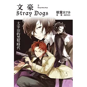 博客來 文豪stray Dogs２太宰治的黑幫時代 電子書