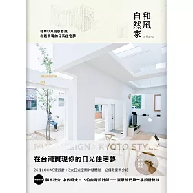 博客來 和風自然家in Taiwan 從muji到京都風 你能實現的日系住宅夢 電子書