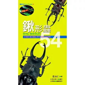 博客來 鍬形蟲54 台灣鍬形蟲全圖鑑 野外觀察等比例摺頁 電子書