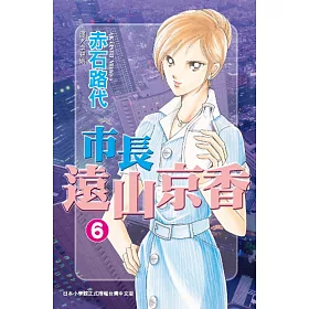 博客來 市長遠山京香6 電子書