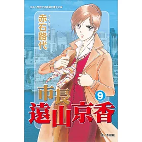 博客來 市長遠山京香9 電子書