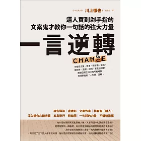 博客來 一言逆轉 逼人買到剁手指的文案鬼才教你一句話的強大力量 電子書