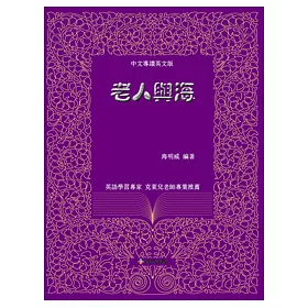 博客來 老人與海 中文導讀英文版 英語學習專家克萊兒老師專業推薦 電子書