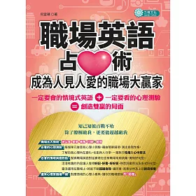 博客來 職場英語占 心 術 成為人見人愛的職場大贏家 電子書