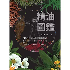 博客來 新精油圖鑑 300種精油科研新知集成 電子書