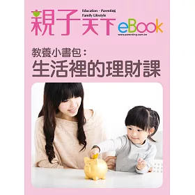 教養小書包：生活裡的理財課 (電子書)