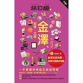 博客來 旅日趣 金澤 能登 北陸 電子書
