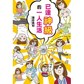 博客來 已達神級的一人生活 電子書