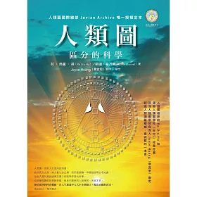 博客來 人類圖 區分的科學 人類圖國際總部jovian Archive 唯一授權定本 電子書