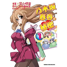 博客來 乃木坂春香的秘密 1 電子書