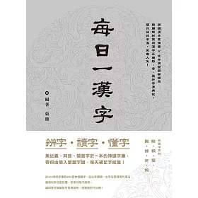 博客來 辨字 讀字 懂字 每日一漢字 電子書