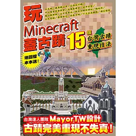 博客來 玩minecraft 蓋古蹟 15個台灣古蹟重現技法 電子書