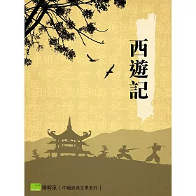 博客來 西遊記 電子書