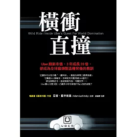 博客來 橫衝直撞 Uber刷新市值 3年成長倍 卻成為全球麻煩製造機背後的教訓 電子書