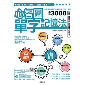 博客來 心智圖單字記憶法 心智圖的聯想記憶法 字根 字首 字尾串聯3000個國際英語測驗必背字 電子書