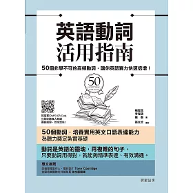 博客來 英語動詞活用指南 50個非學不可的高頻動詞 讓你英語實力快速倍增 電子書