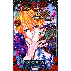 博客來 花美男之吻 03 完 電子書