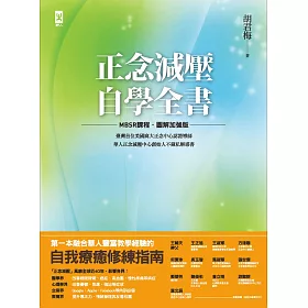 正念減壓自學全書【MBSR課程│圖解加強版】：美國麻大正念中心CFM認證導師、華人正念減壓中心創始人「胡君梅」不藏私解惑書 (電子書)