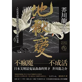 博客來 地獄變 人性欲望的極致書寫 芥川龍之介經典小說集 二版 電子書