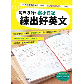 博客來 每天3行 寫小日記練出好英文 天天寫短句 訓練用 英文思考 的大腦 程度突飛猛進 電子書