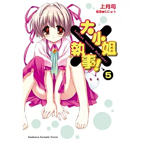 博客來 大小姐 執事 5 電子書