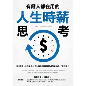 有錢人都在用的人生時薪思考：從「回報」的觀點做計畫，高效運用時間，不辜負每一天的努力 (電子書)