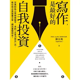 寫作，是最好的自我投資：百萬粉絲公眾號操盤手，首創「注意力寫作」法，教你寫出高質量文章，讓流量變現金！ (電子書)