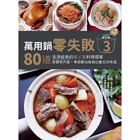 萬用鍋零失敗3：80道澎湃經典的館子菜料理提案，一鍵搞定，智慧再升級！零廚藝也能做出難忘好味道 (電子書)