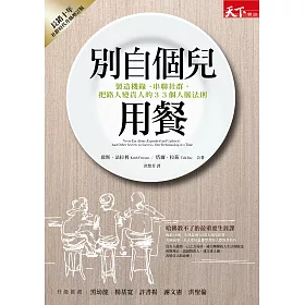 博客來-別自個兒用餐：製造機緣、串聯社群，把路人變貴人的33個人脈法則(電子書)