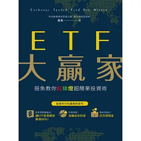 博客來 Etf大贏家 股魚教你紅綠燈超簡單投資術 電子書