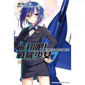 博客來 飛翔吧 戰機少女 7 電子書