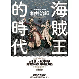 博客來 海賊王的時代 古希臘 大航海時代到現代的索馬利亞海盜 電子書