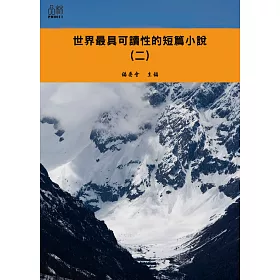 博客來 世界最具可讀性的短篇小說 二 電子書