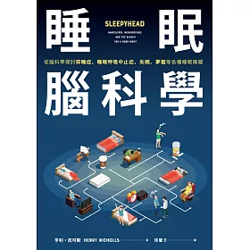 睡眠腦科學：從腦科學探討猝睡症、睡眠呼吸中止症、失眠、夢魘等各種睡眠障礙 (電子書)