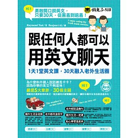 博客來 跟任何人都可以用英文聊天 1天1堂英文課 30天融入老外生活圈 附全書英文單字 例句音檔 電子書