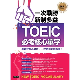 博客來 一次戰勝新制多益toeic必考核心單字 附音檔 電子書