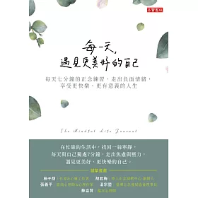 每一天，遇見更美好的自己：每天七分鐘的正念練習，走出負面情緒，享受更快樂、更有意義的人生 (電子書)